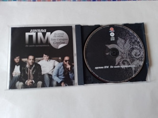 Группа ПМ Не надо прощаться ...