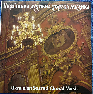 „Українська духовна хорова музика“