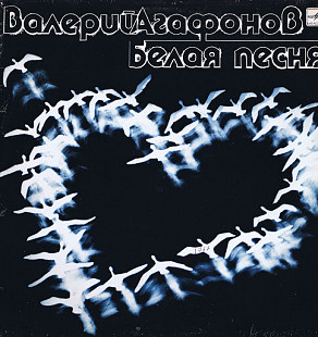 Валерий Агафонов (Белая Песня) 1981-84. Пластинка. M (Mint)