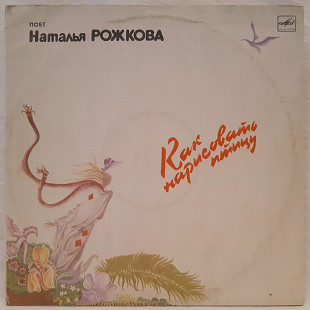 Наталья Рожкова (Как Нарисовать Птицу) 1985-86. (LP). 12. Vinyl. Пластинка.