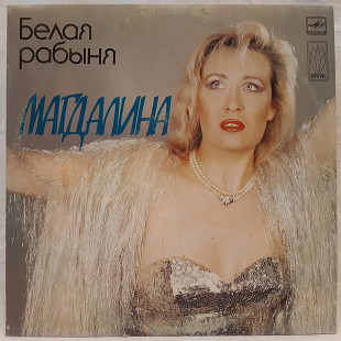 Магдалина (Белая Рабыня) 1991. (LP). 12. Vinyl. Пластинка.