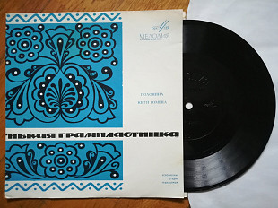 Полонина, Квіти ромена-Ex.+, флексі-Мелодія