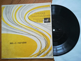 Ми-з України-На Вкраїні зіронька зійшла-M, флексі-Мелодія