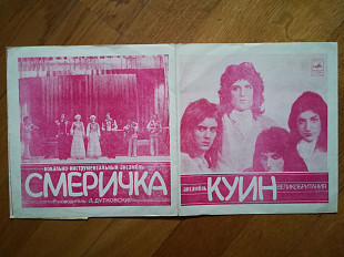 ВИА Смеричка, ансамбль Куин-NM+, флексі-Мелодія