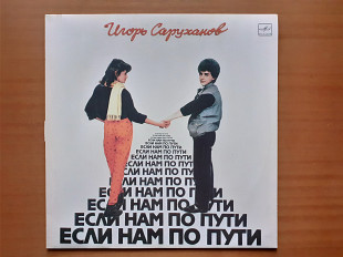 Виниловая пластинка LP Игорь Саруханов – Если Нам По Пути (НОВАЯ)