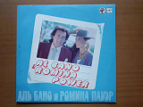 Виниловая пластинка LP Al Bano & Romina Power – Аль Бано И Ромина Пауэр (НОВАЯ)