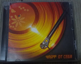 Чайф – От Себя