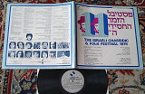 Various – The Israeli Chassidic & Folk Festival 1979 (Israel) M