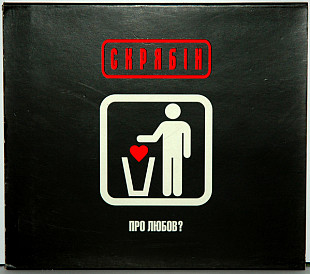 СКРЯБІН ВОХ+CD "Про любов?" ℗2007