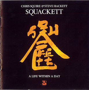 SQUACKETT (CHRIS SQUIRE AND STEVE HACKETT) CD «A Life Within A Day» ℗2012