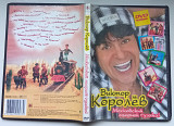 DVD Виктор Королев – Московский озорной гуляка