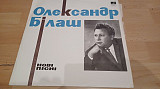 Олександр Білаш=Нові пісні=