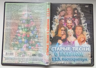 DVD Старые песни о главном – 1, 2, 3