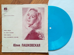 Юлия Пашковская-Тиха вода (3)-Ex.-, флексі-Мелодія