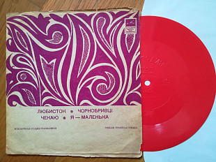 Любисток, Чорнобривці, Чекаю, Я-маленька (1)-NM, флексі-Мелодія