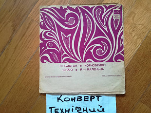 Любисток, Чорнобривці, Чекаю, Я-маленька (2)-Ex., флексі-Мелодія