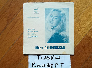 Конверт без платівки-Юлия Пашковская-Тиха вода (1)