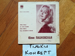 Конверт без платівки-Юлия Пашковская-Тиха вода (2)