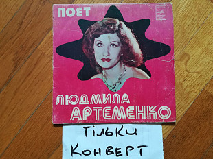 Конверт без платівки-Поет Людмила Артеменко (ВИА Водограй)