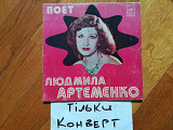 Конверт без платівки-Поет Людмила Артеменко (ВИА Водограй)