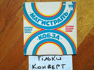 Конверт без платівки-ВИА Кобза, ВИА Магистраль