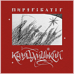 Пиріг Батіг - Колядницький - 2025. (2LP). 12. Coloured Vinyl. Пластинки. Ukraine. S/S.
