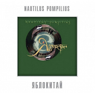 Наутилус Помпилиус / Nautilus Pompilius - Яблокитай - 1997. (LP). 12. Vinyl. Пластинка. S/S.