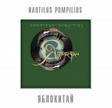 Наутилус Помпилиус / Nautilus Pompilius - Яблокитай - 1997. (LP). 12. Vinyl. Пластинка. S/S.