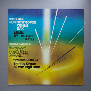 Музыка Композиторов Семьи Бах - Евгения Лисицына, 1992