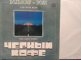 ЧЕРНЬІЙ КОФЕ - ВОЛЬНОМУ-ВОЛЯ "Мелодия-1990"