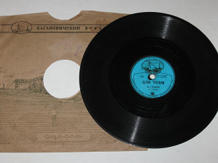 Пластинка (78 об) Глеб Романов - ДЛЯ ТЕБЯ * А. Коваленко – ВЕРНИСЬ / оркестр п/у А. Бадхена (Одесса)