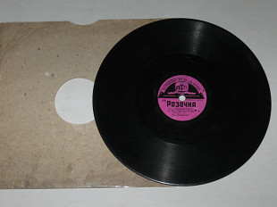 Пластинка (78 об) Иван Санин, Яков Фельдцер РОЗОЧКА * В. Гончаров ДАВАЙ СЕГОДНЯ ВСТРЕТИМСЯ (Одесса)