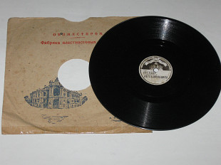 Пластинка (78 об) Леонид Утесов ‎– ПЕСЕНКА АВТОБОЛЕЛЬЩИКА * КУПЛЕТЫ КУРОЧКИНА (Одесса, 1954) Ех