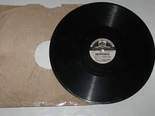 Пластинка (78 об) Коваленко ВЕРНИСЬ * НЕ ОБИЖАЙ МЕНЯ / мексиканские песни / оркестр Бадхена (Одесса)