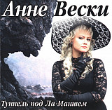 Anne Veski - Анне Вески – Туннель Под Ла-Маншем ( Sweden, Stockholm )