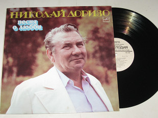 Пластинка Николай Доризо ‎ПЕСНЯ О ЛЮБВИ Богатиков, Кристалинская, Шульженко, Бернес, Макаров (1984)