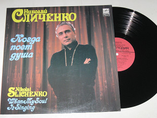 Пластинка Николай Сличенко ‎КОГДА ПОЕТ ДУША * Берегите друзей * Утро туманное * Очи черные (ламинат)