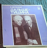 В. Дельмар – Дальше - Тишина