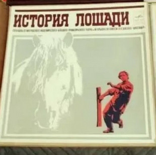 История лошади (спектакль по повести Льва Толстого Холстомер)