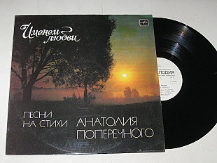 Пластинка Песни Анатолия Поперечного - ИМЕНЕМ ЛЮБВИ / Земляне, Оризонт, Минцаев, Сябры (ламинат) Ех