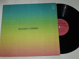 Пластинка Людмила Сенчина - ДЕТИ СПЯТ * Черемуха * Камушки * Прощальный вальс (1981) Ех