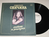 Пластинка Людмила Сенчина, группа Игоря Талькова - ЛЮБОВЬ и РАЗЛУКА * Страна детства (ЛЗГ, 1985) Nm