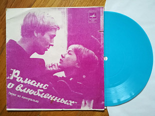 Александр Градский-Романс о влюбленных (9)-Ex.-, флексі-Мелодія