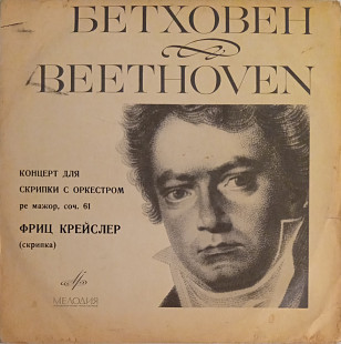 Бетховен - Концерт Для Скрипки с Оркестром (Ре Мажор, Соч. 61)
