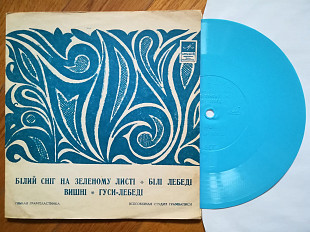 Білий сніг на зеленому листі та ін. (3)-Ex.+, флексі-Мелодія