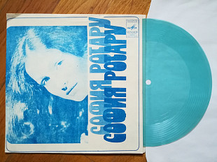 София Ротару-Дадим шар земной детям, Осенняя мелодия (1)-NM+, флексі-Мелодія