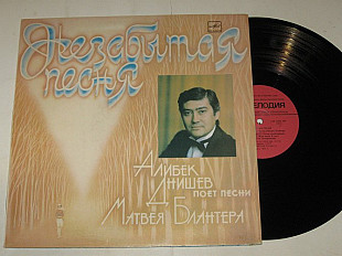 Пластинка Алибек Днишев ‎НЕЗАБЫТАЯ ПЕСНЯ * Жди меня * Колыбельная / песни Матвея Блантера (1986) Ех
