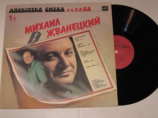 Пластинка ДИСКОТЕКА СМЕХА (1) Жванецкий, Карцев, Ильченко - СОБРАНИЕ на ликеро-водочном заводе (Ех)