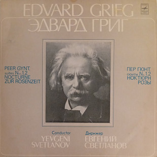 Эдвард Григ - Пер Гюнт (Сюиты № 1, 2. Ноктюрн. Розы)