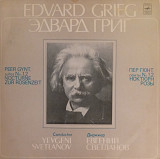 Эдвард Григ - Пер Гюнт (Сюиты № 1, 2. Ноктюрн. Розы)